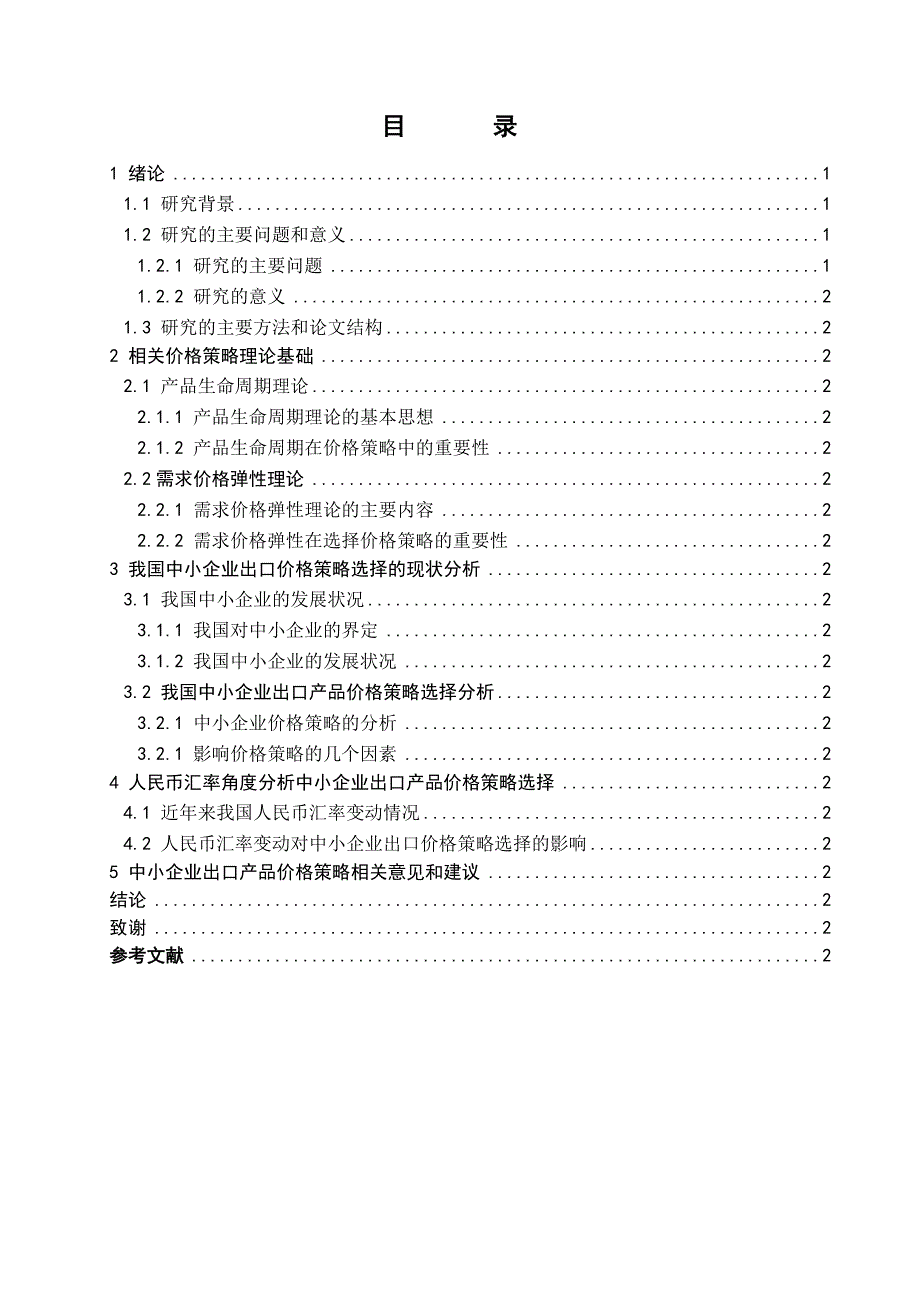 中小企业出口产品价格策略选择的经济学分析_第4页