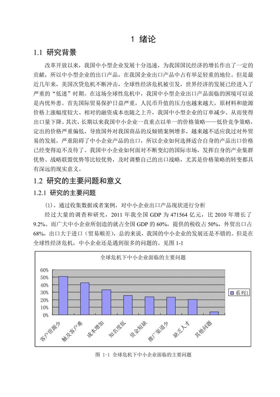 中小企业出口产品价格策略选择的经济学分析_第5页