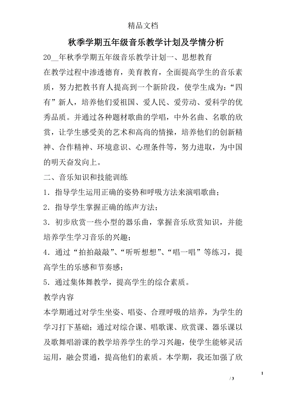 秋季学期五年级音乐教学计划及学情分析_第1页