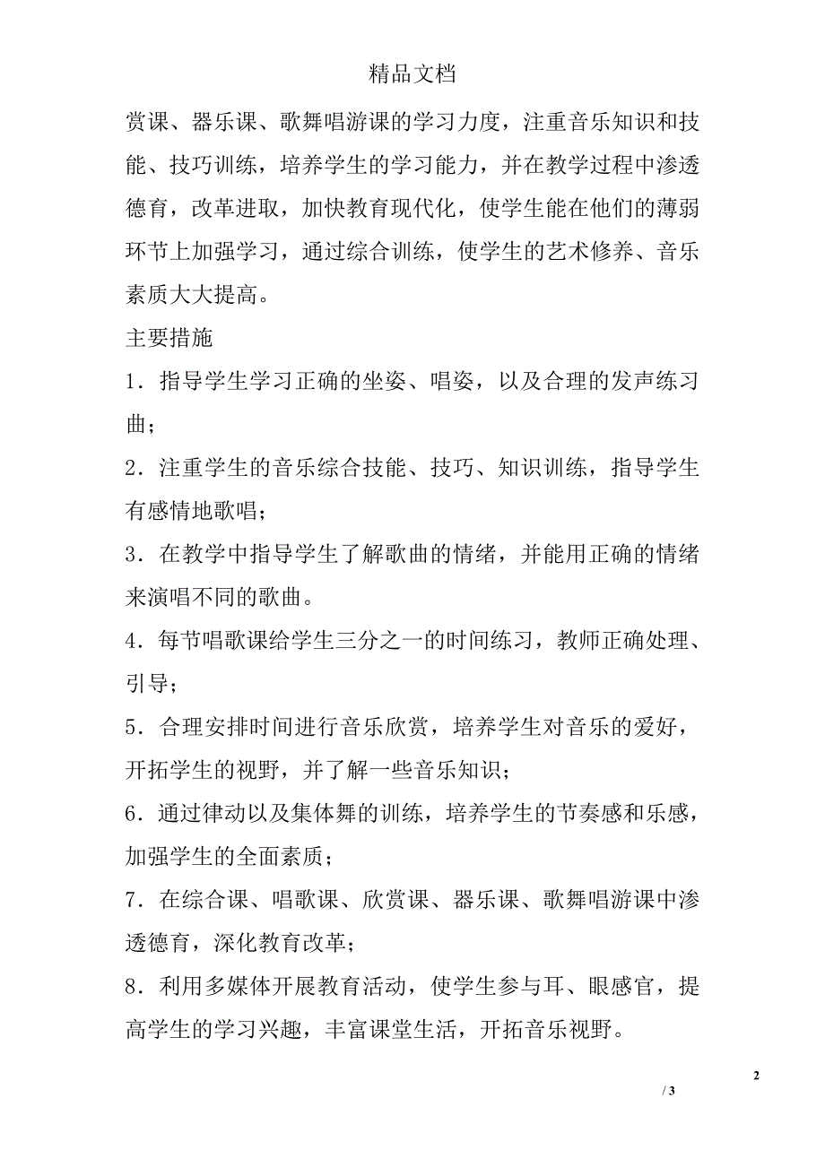 秋季学期五年级音乐教学计划及学情分析_第2页