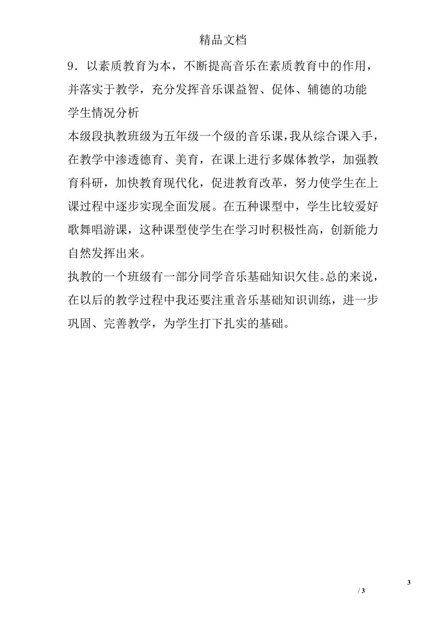 秋季学期五年级音乐教学计划及学情分析_第3页