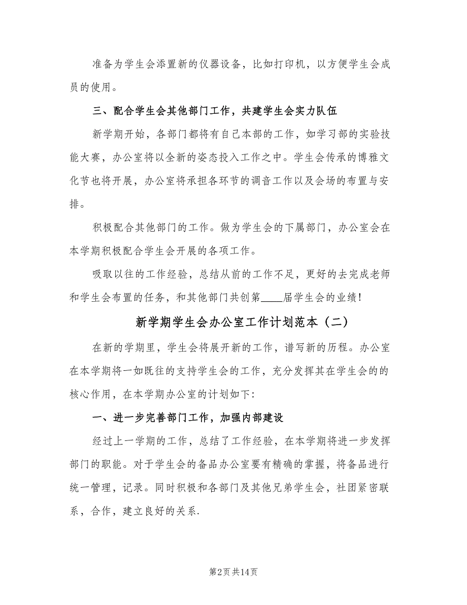 新学期学生会办公室工作计划范本（5篇）_第2页