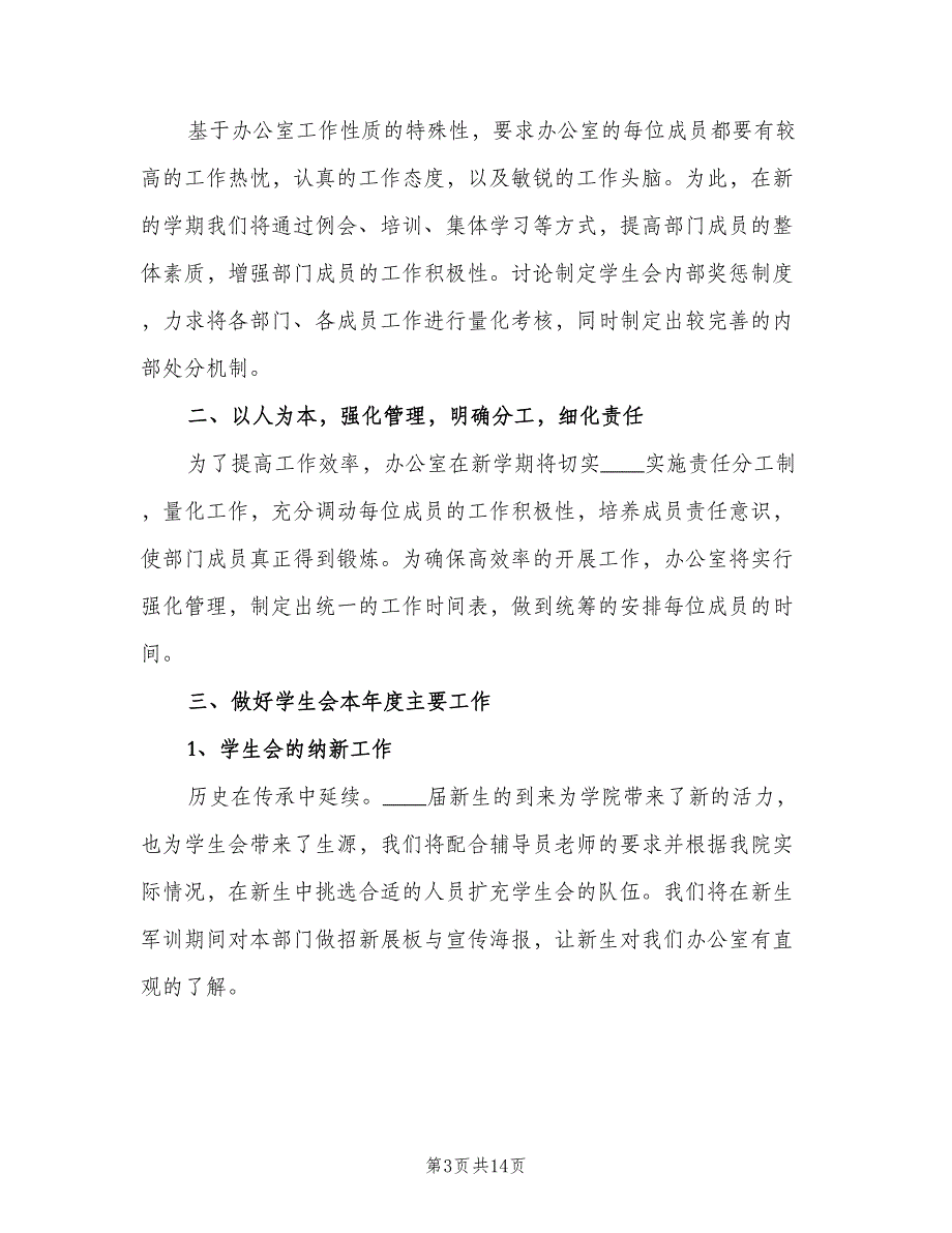 新学期学生会办公室工作计划范本（5篇）_第3页