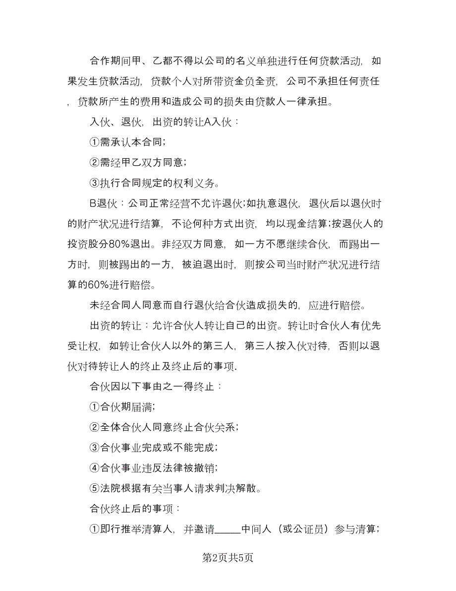 超市股份合作协议书电子版（二篇）.doc_第2页