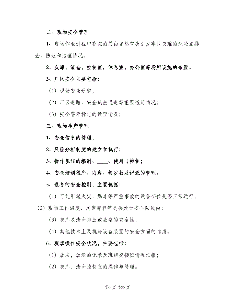 安全检查和隐患排查治理制度样本（4篇）_第3页