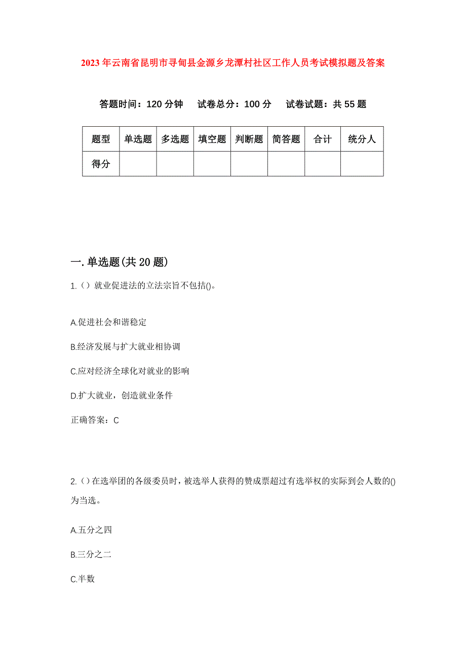 2023年云南省昆明市寻甸县金源乡龙潭村社区工作人员考试模拟题及答案_第1页