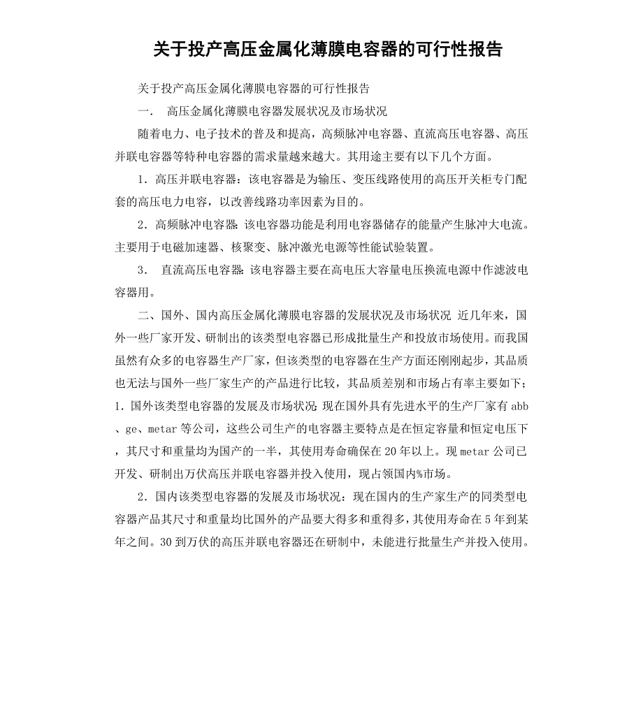 关于投产高压金属化薄膜电容器的可行性报告_第1页