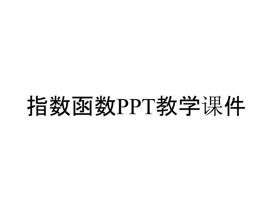 指数函数PPT教学课件_第1页