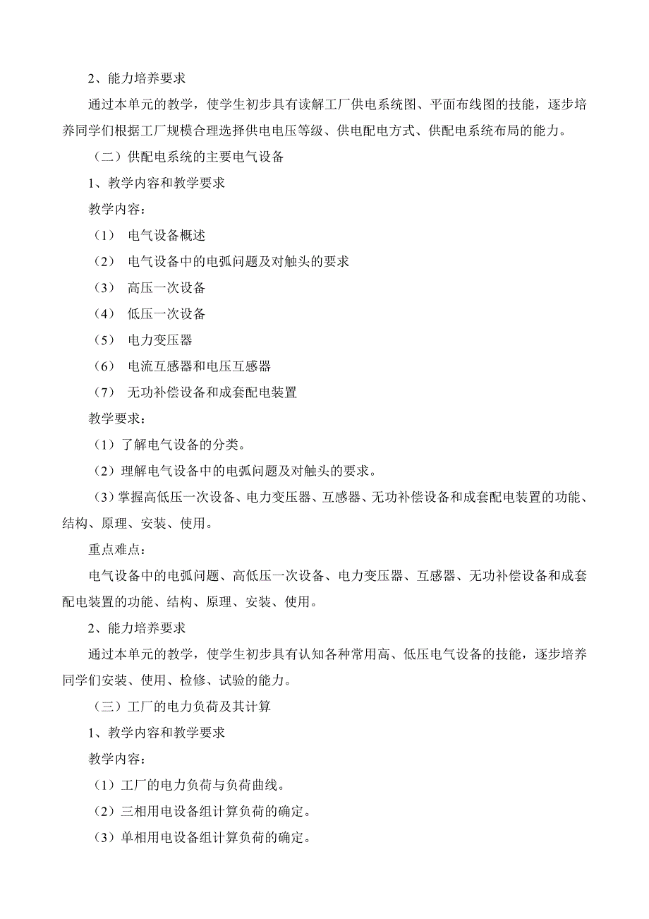 《工厂供电》课程教学大纲05级_第2页