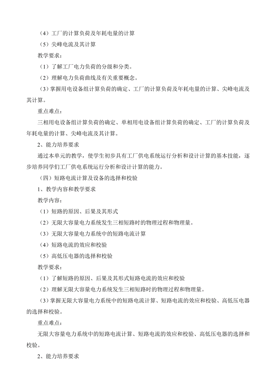 《工厂供电》课程教学大纲05级_第3页