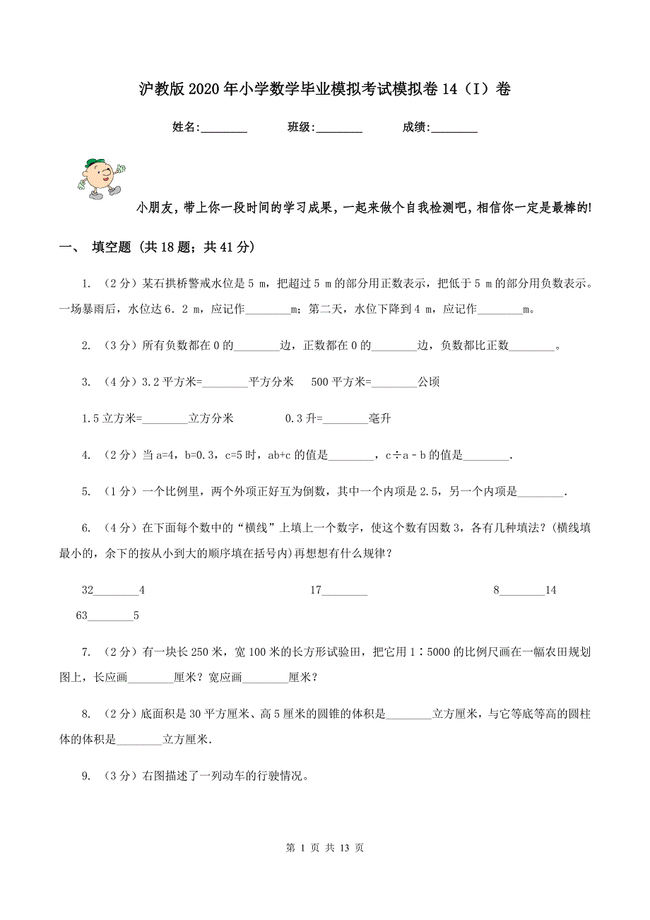 沪教版2020年小学数学毕业模拟考试模拟卷14(I)卷_第1页