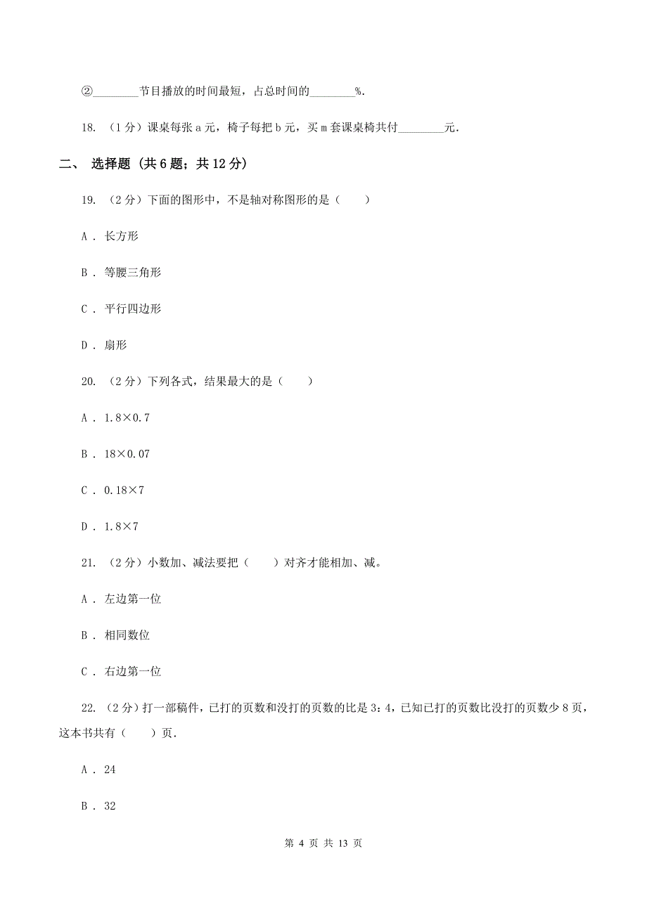 沪教版2020年小学数学毕业模拟考试模拟卷14(I)卷_第4页