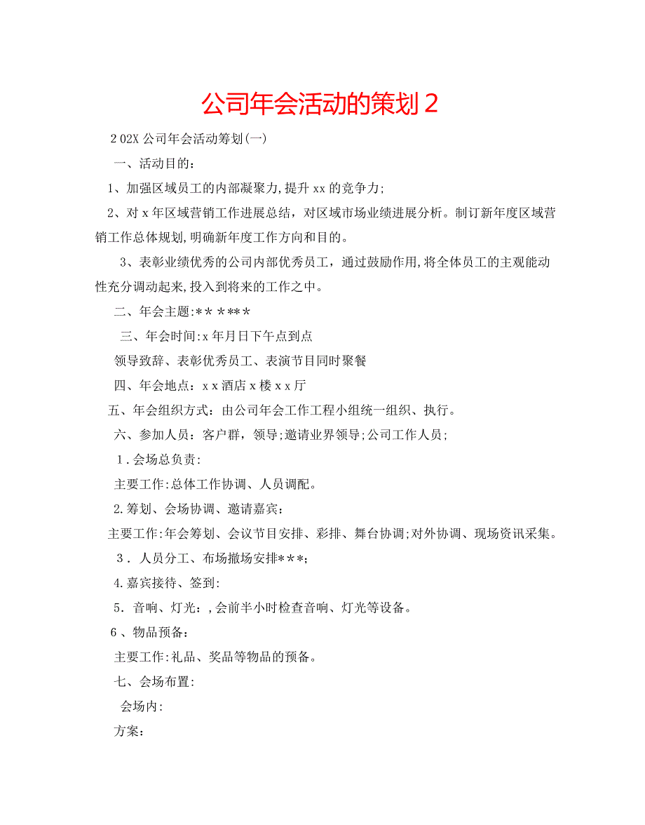 公司年会活动的策划2_第1页
