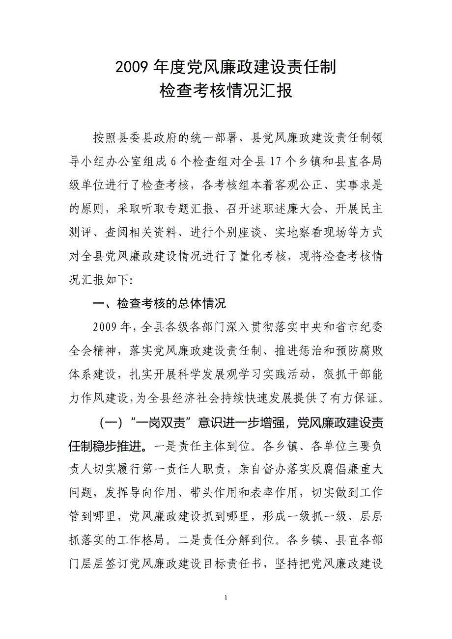 2009年度党风廉政建设责任制检查考核情况汇报.doc_第1页