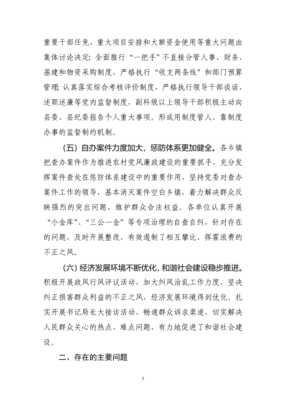 2009年度党风廉政建设责任制检查考核情况汇报.doc_第3页