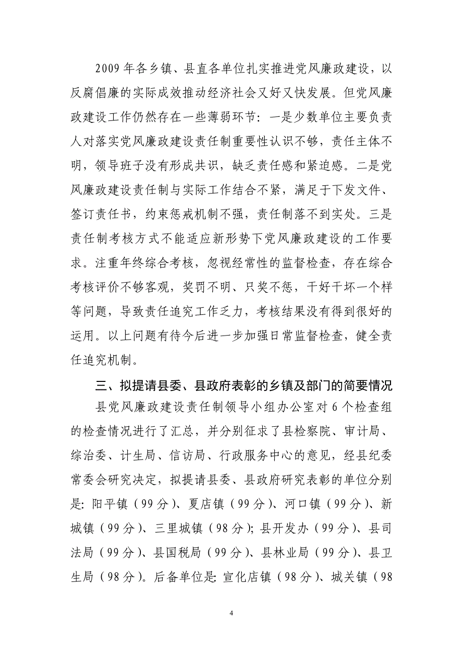 2009年度党风廉政建设责任制检查考核情况汇报.doc_第4页