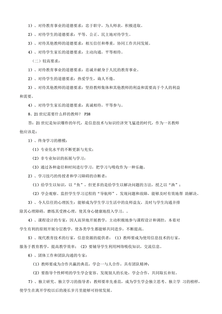 师德考试题目(部分)复习试题解答(三)_第4页