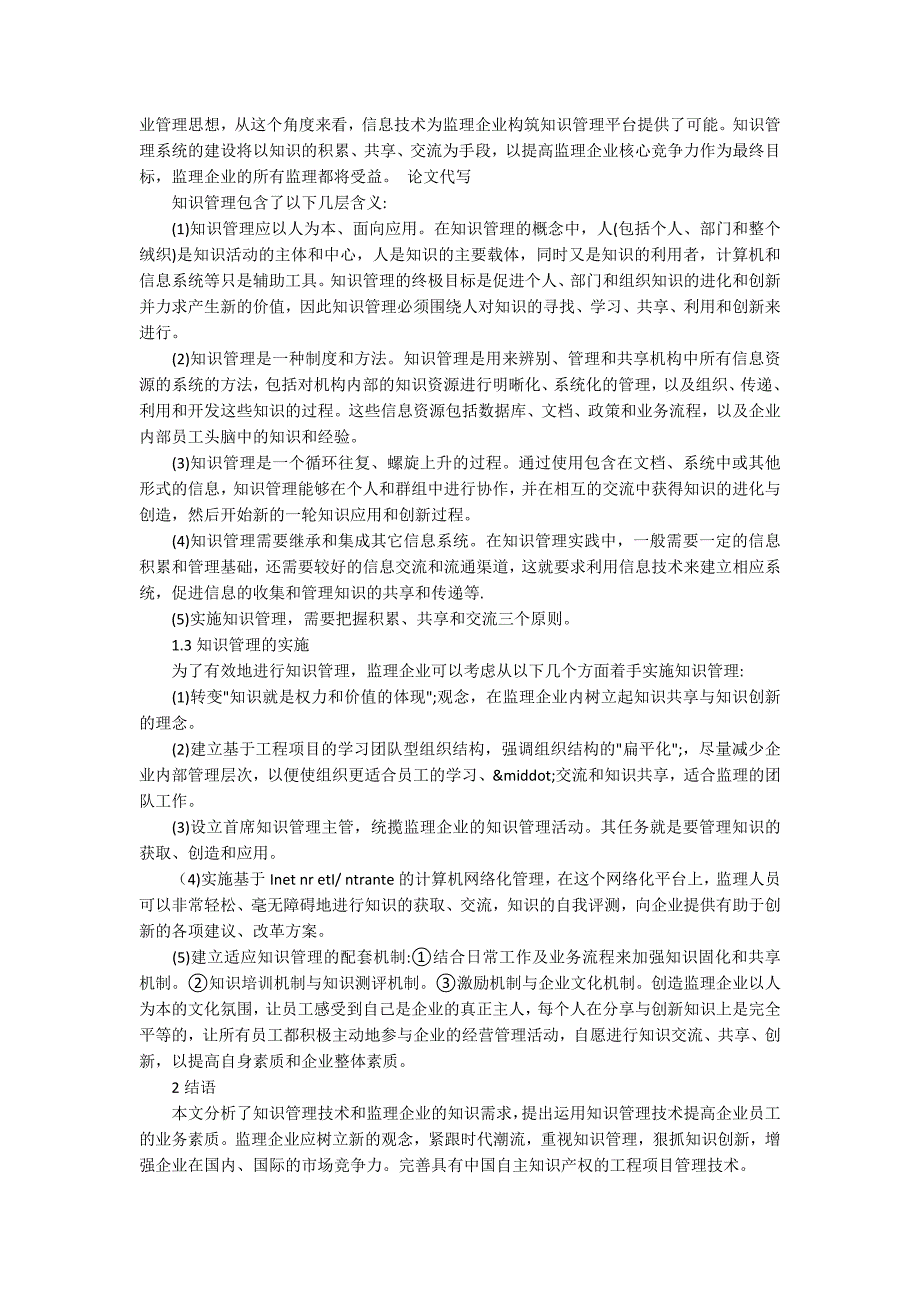 构建工程监理企业的知识管理系统_第2页