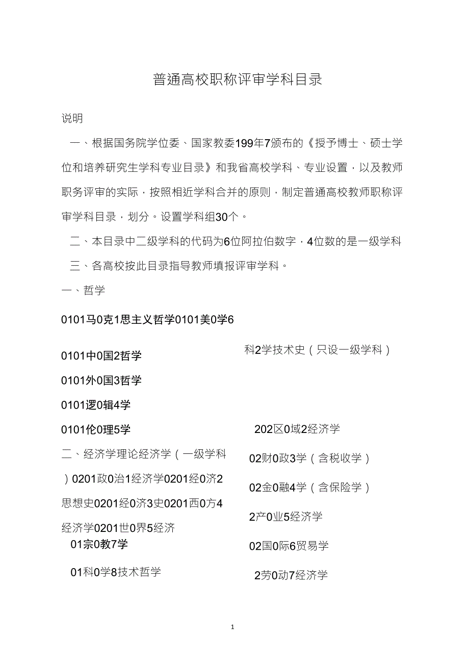 普通高校职称评审学科目录_第1页