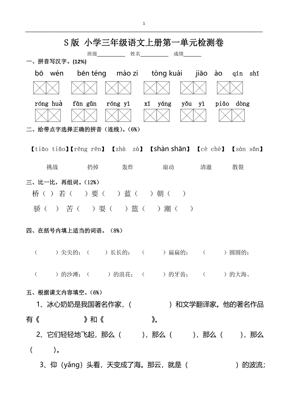 S版_小学三年级语文上册第一单元检测卷_第1页