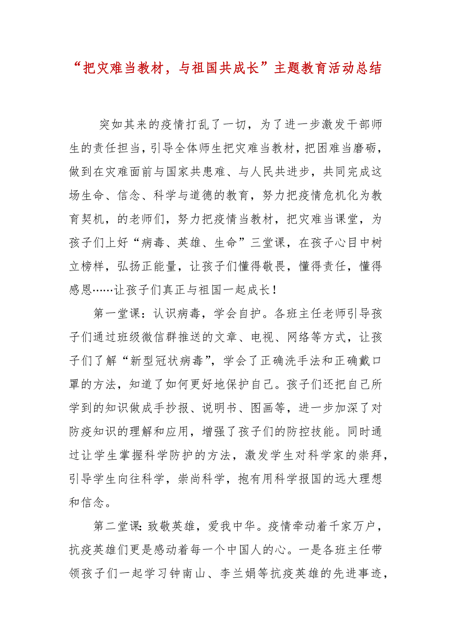 “把灾难当教材与祖国共成长”主题教育活动总结_第1页