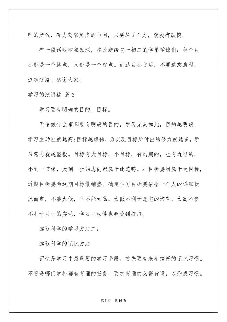 2023年学习的演讲稿80.docx_第5页