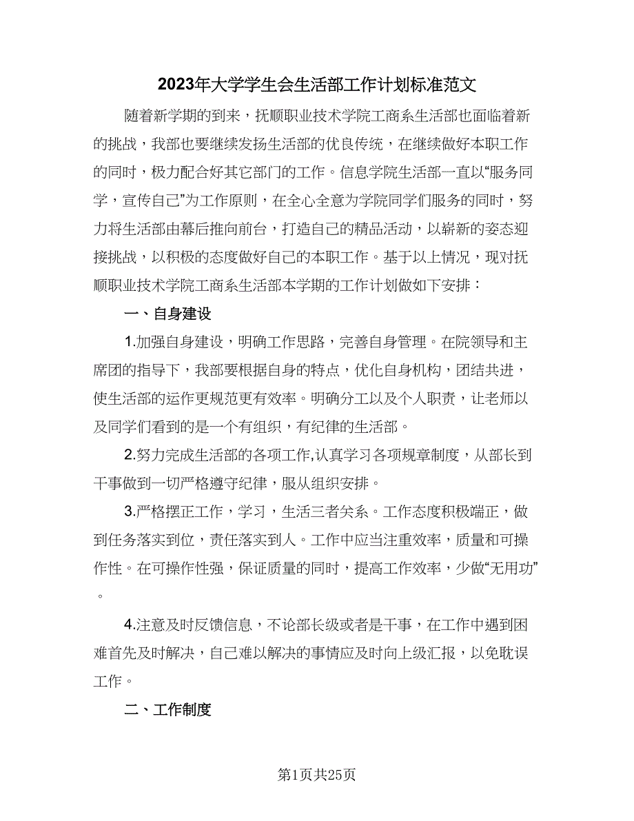 2023年大学学生会生活部工作计划标准范文（八篇）.doc_第1页