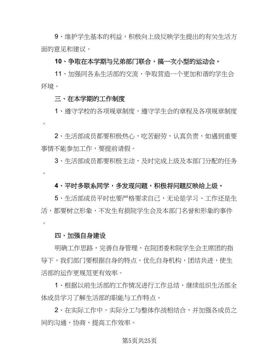 2023年大学学生会生活部工作计划标准范文（八篇）.doc_第5页