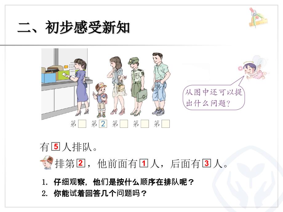 人教版小学数学一年级上册第3单元—第几_第3页