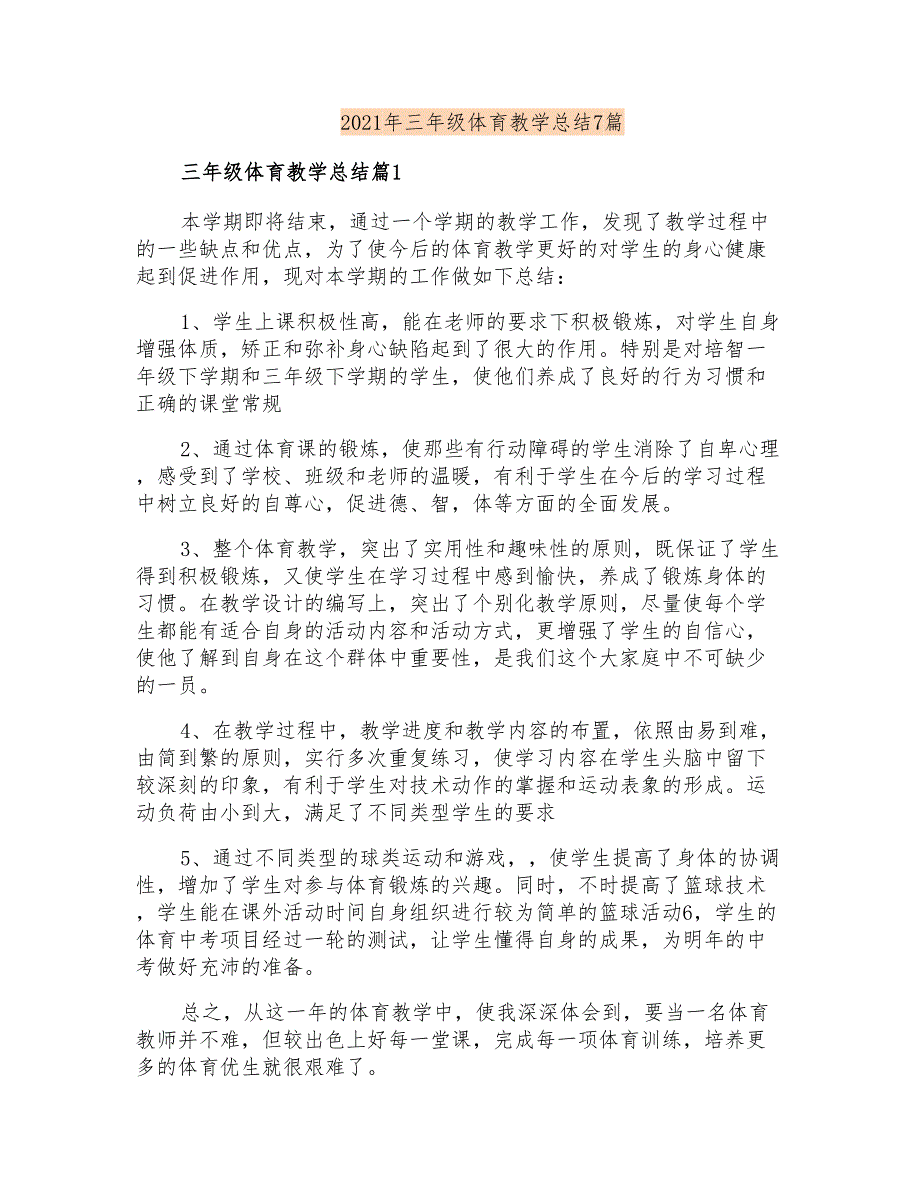 2021年三年级体育教学总结7篇_第1页