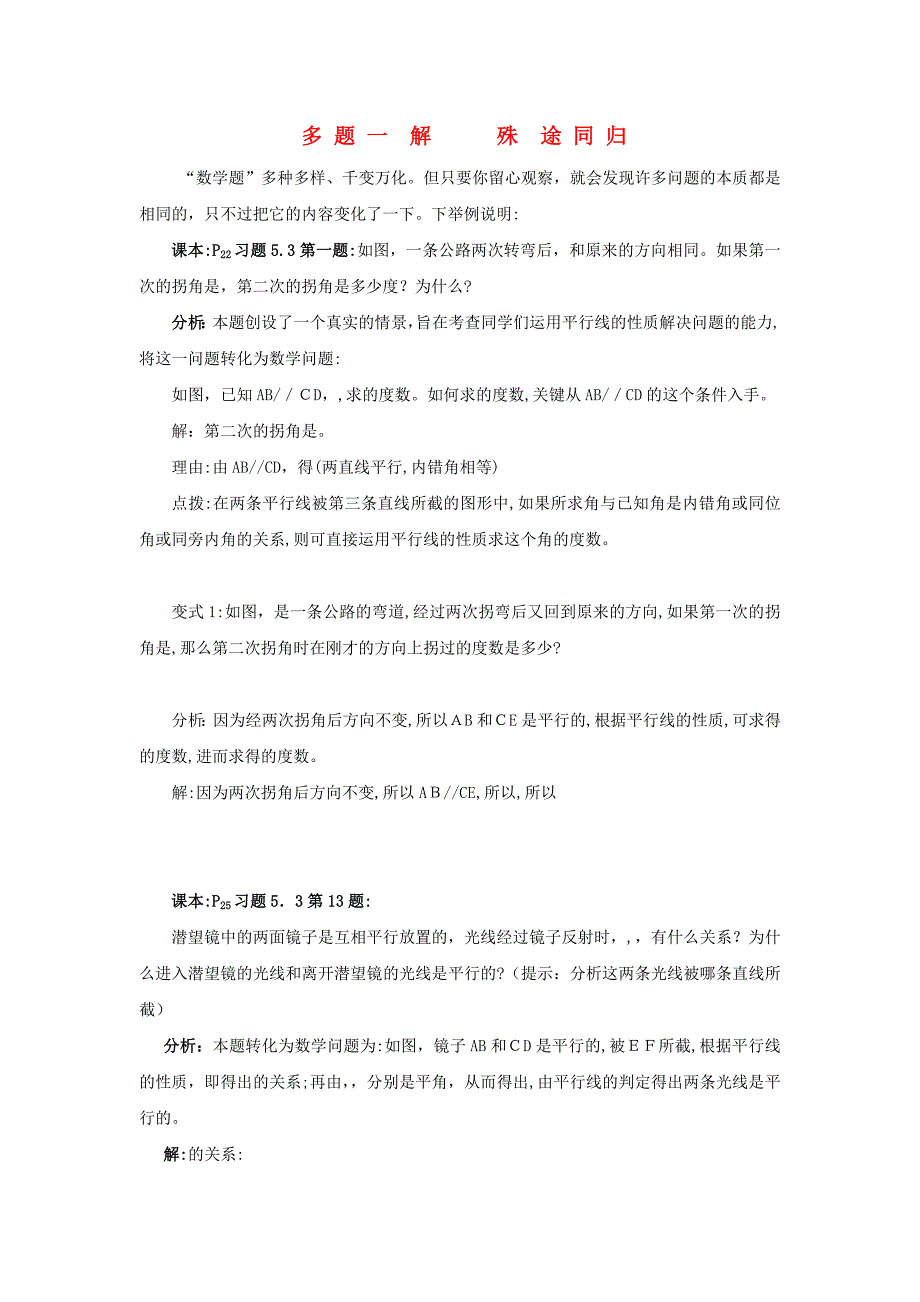 七级数学下册教学论文多题一解殊途同归新人教版_第1页