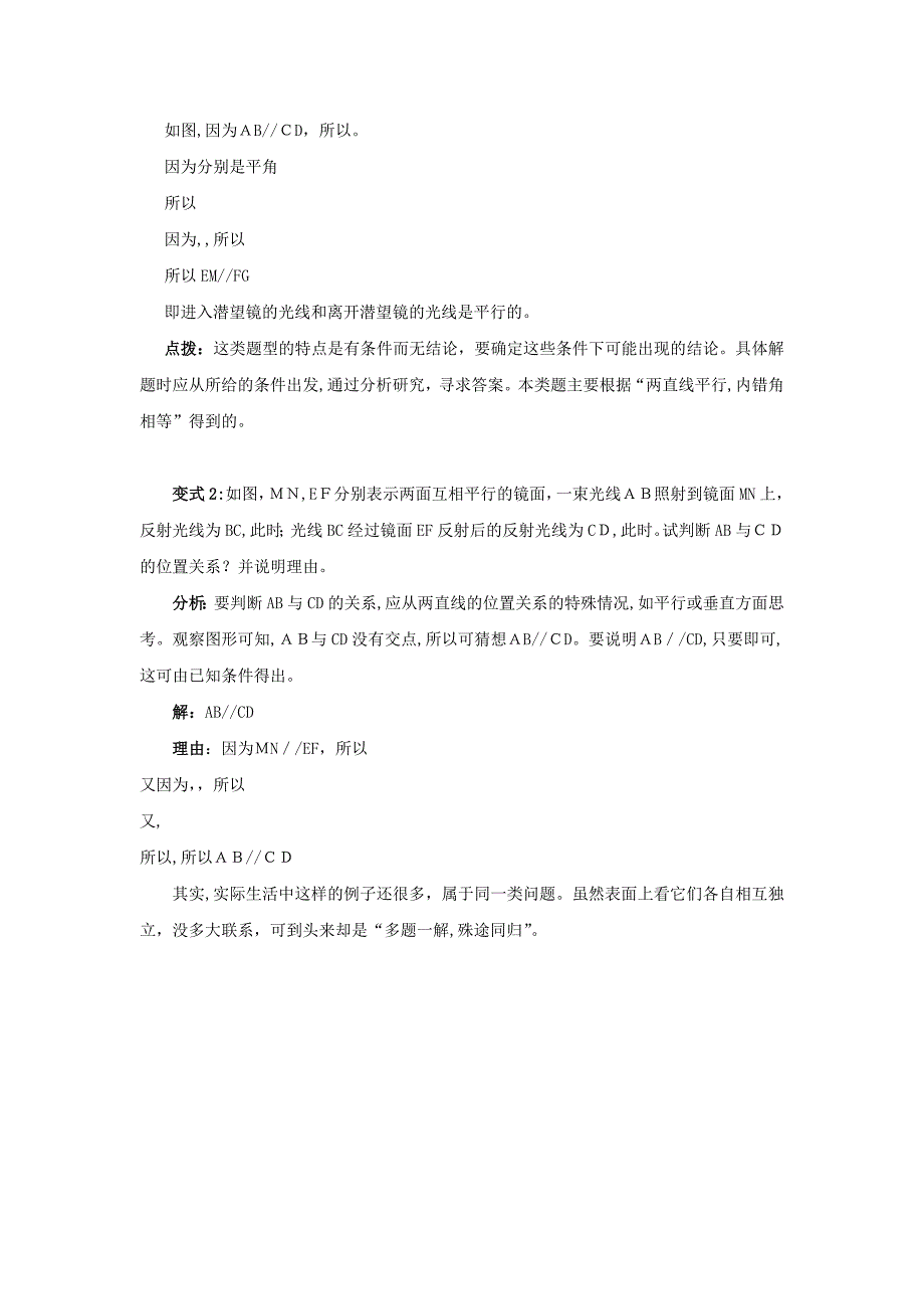 七级数学下册教学论文多题一解殊途同归新人教版_第2页