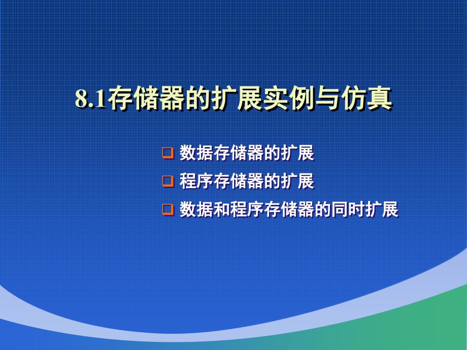 单片机的扩展应用与仿真课件_第4页