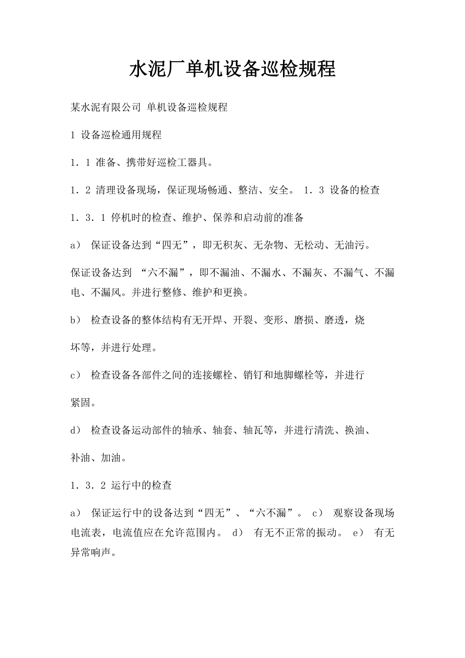 水泥厂单机设备巡检规程_第1页