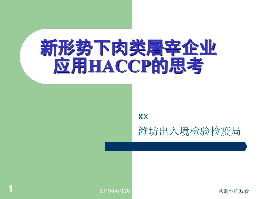 新形势下肉类屠宰企业应用HACCP的思考.ppt课件_第1页