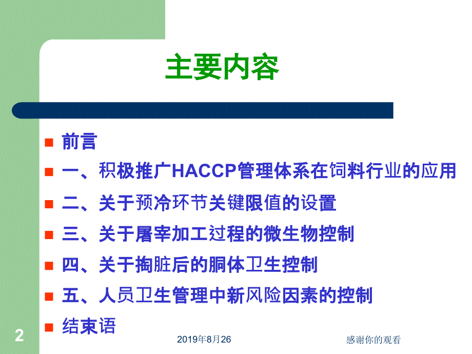 新形势下肉类屠宰企业应用HACCP的思考.ppt课件_第2页