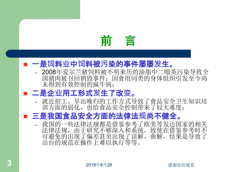 新形势下肉类屠宰企业应用HACCP的思考.ppt课件_第3页