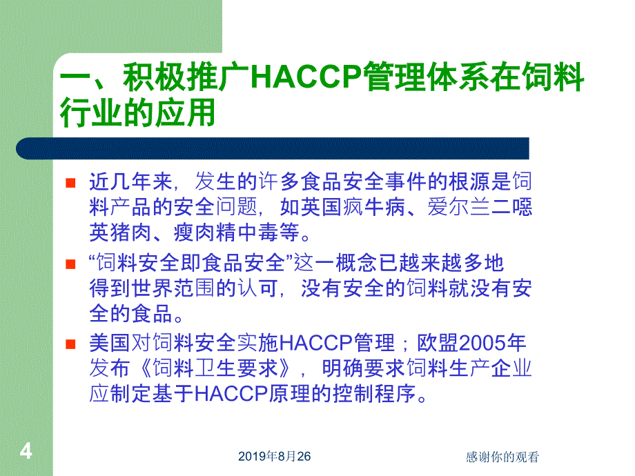 新形势下肉类屠宰企业应用HACCP的思考.ppt课件_第4页