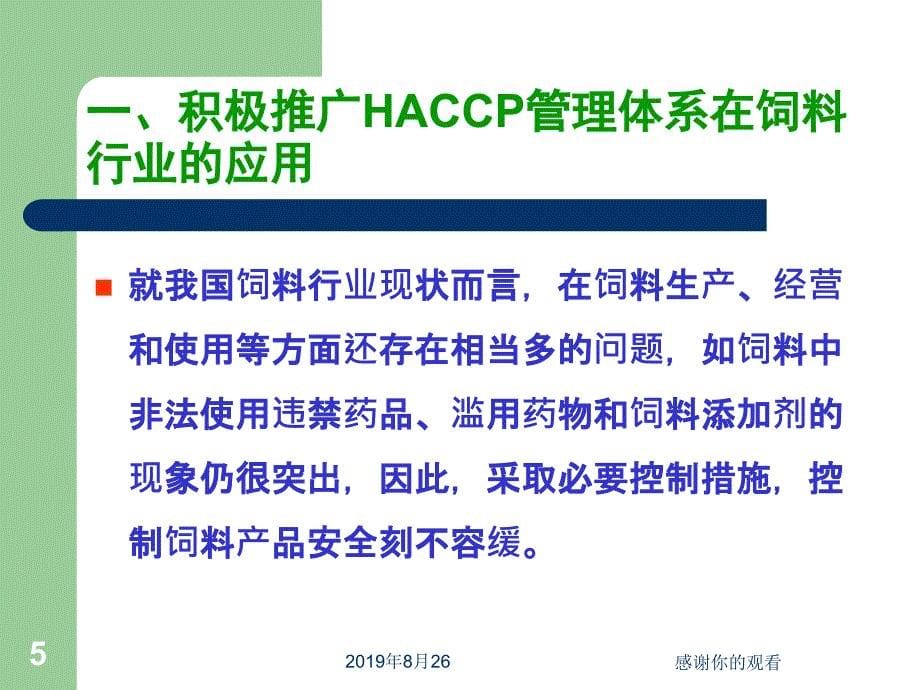 新形势下肉类屠宰企业应用HACCP的思考.ppt课件_第5页