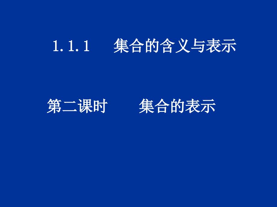 20080903高一数学（集合(二)）_第1页