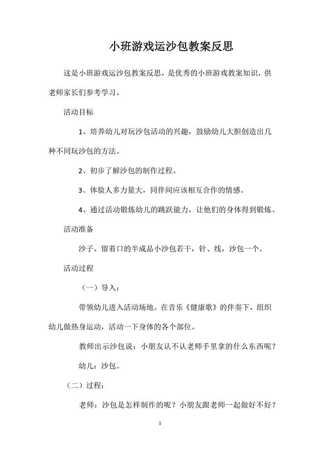 小班游戏运沙包教案反思