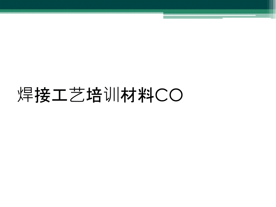 焊接工艺培训材料CO_第1页