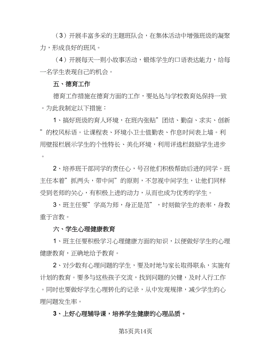 2023四年级班主任工作计划（三篇）.doc_第5页