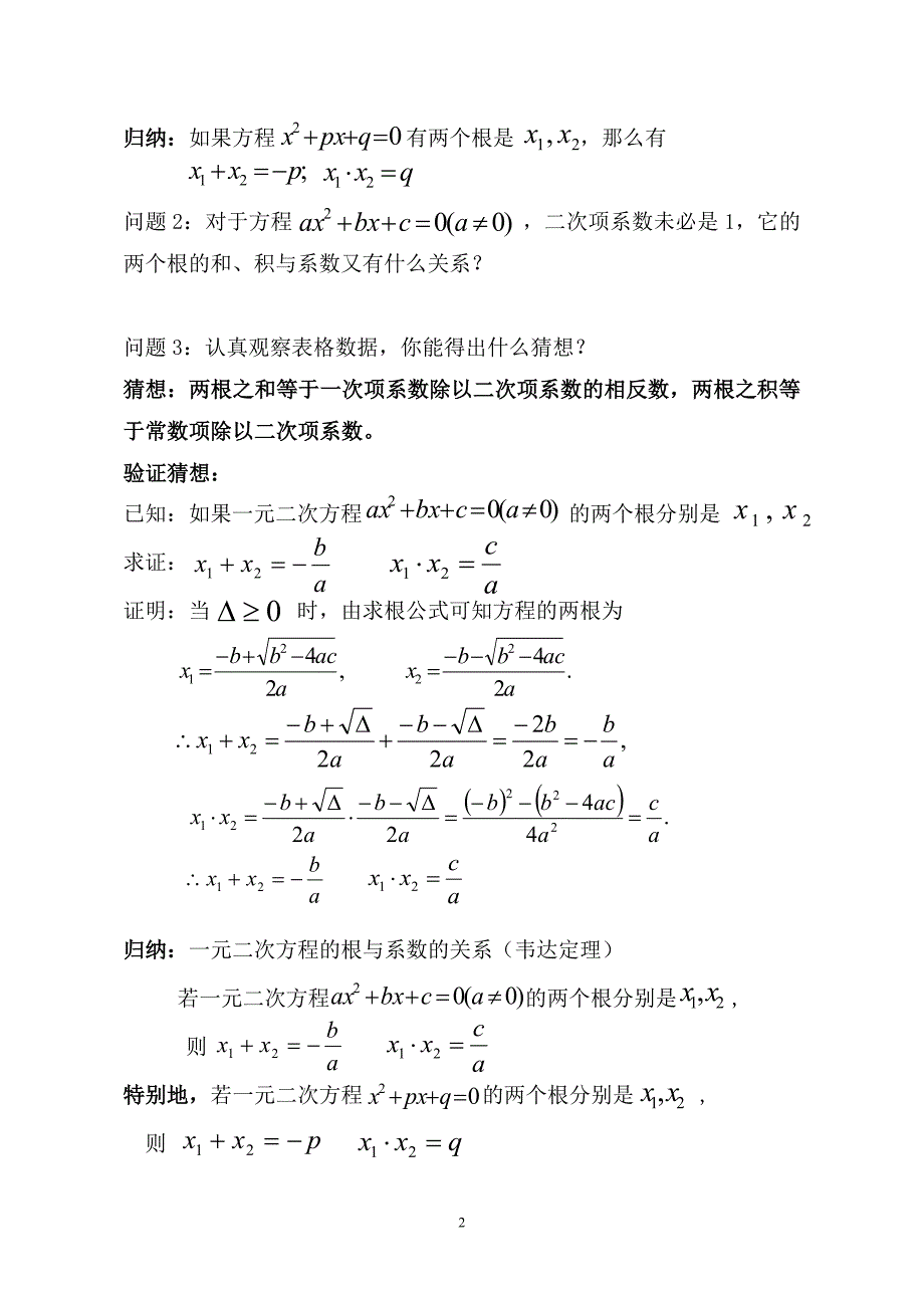 人教版九年级上册数学教案21.2.4一元二次方程的根与系数的关系_第2页