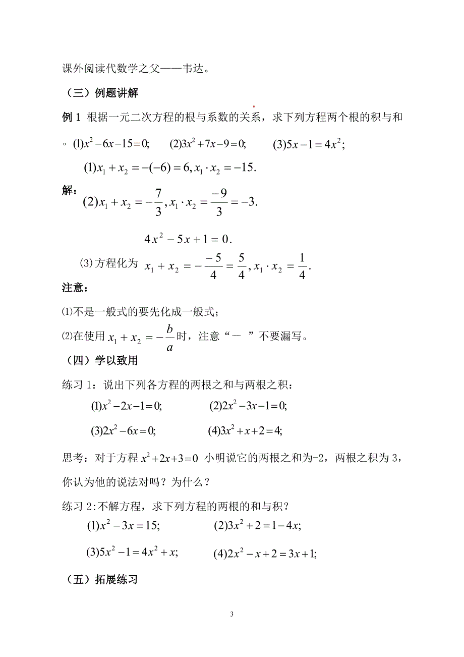 人教版九年级上册数学教案21.2.4一元二次方程的根与系数的关系_第3页