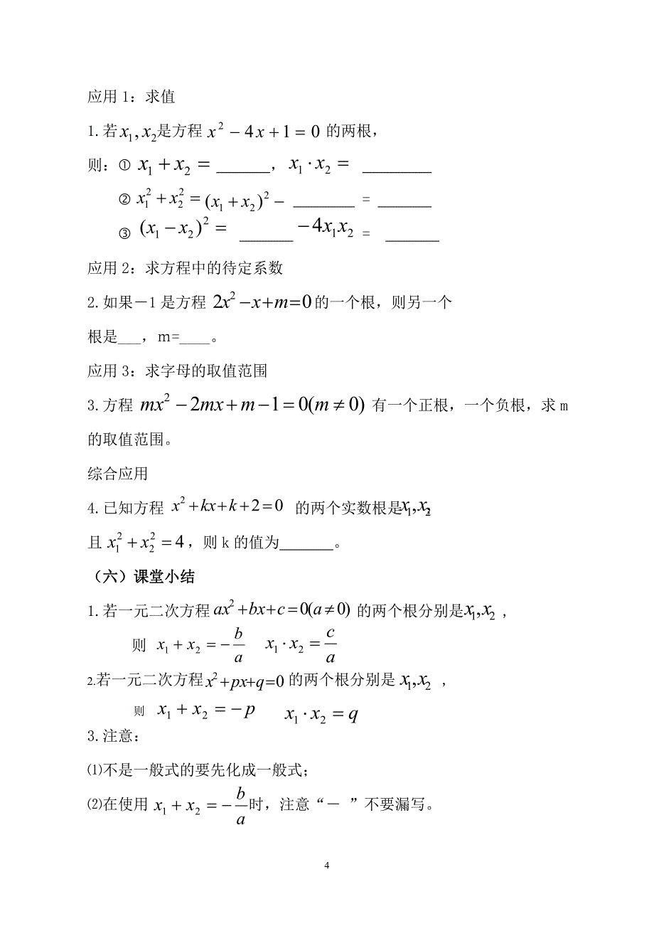 人教版九年级上册数学教案21.2.4一元二次方程的根与系数的关系_第4页