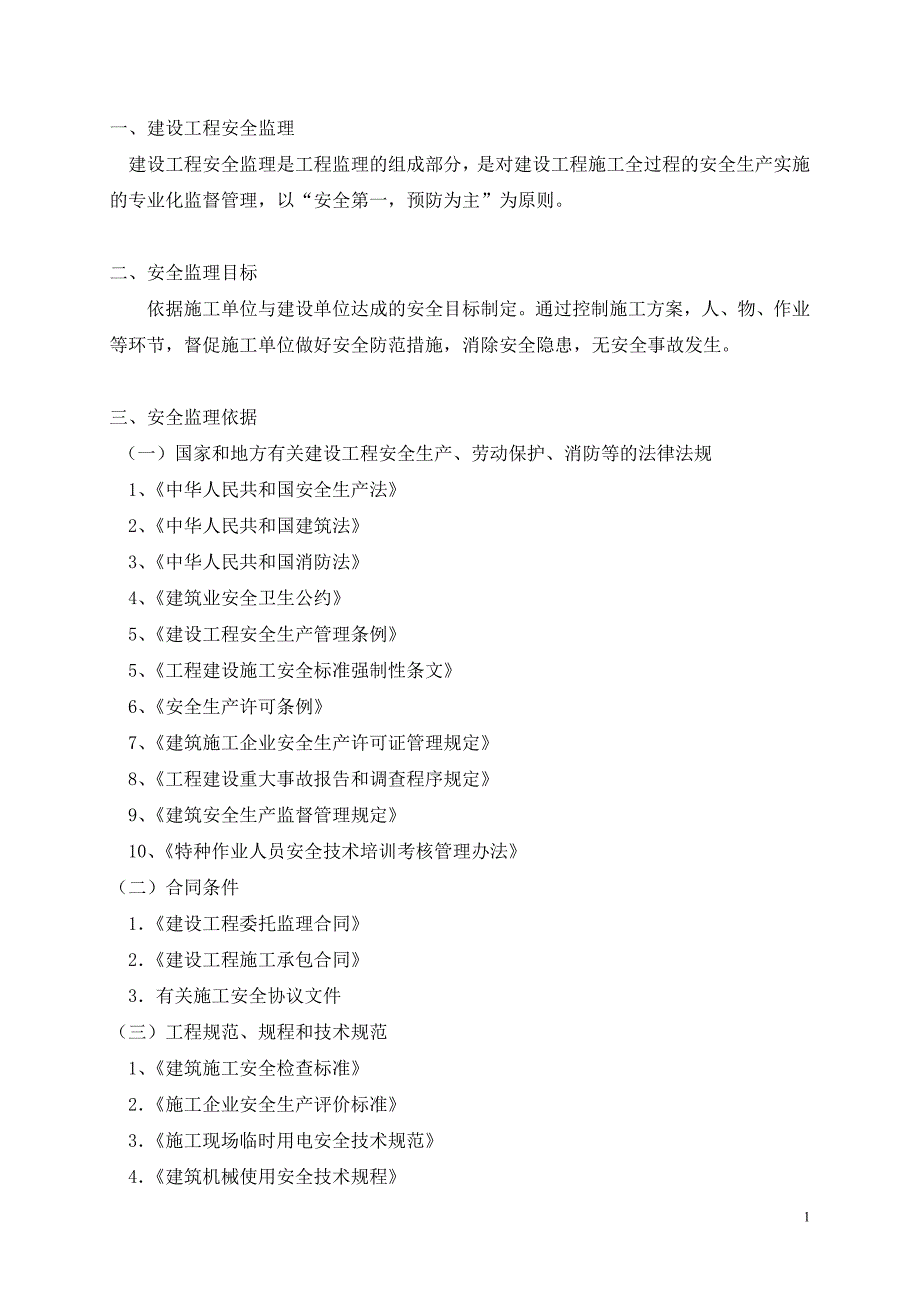 安全监理细则通用版本_第2页