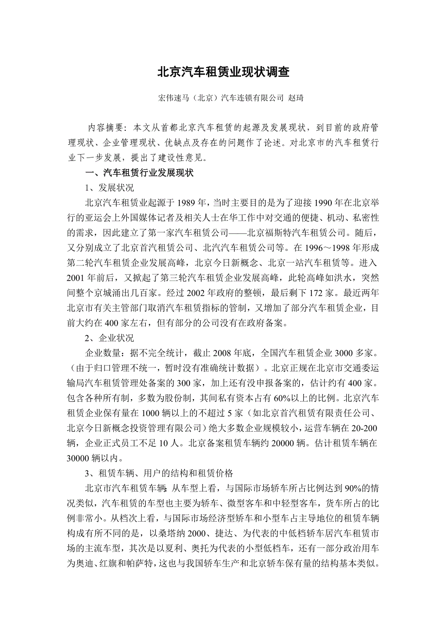 北京汽车租赁业现状调查_第1页