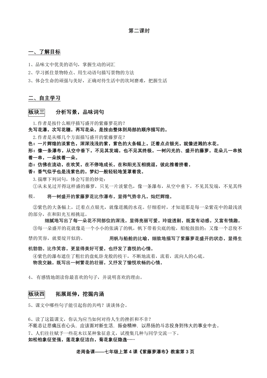 4、《紫藤萝瀑布》教案.doc_第3页