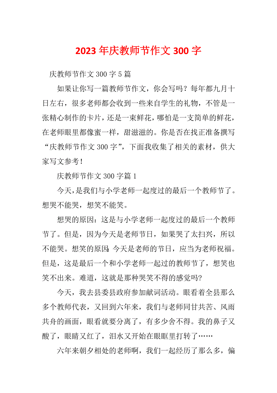 2023年庆教师节作文300字_第1页